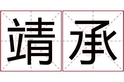 靖字意思|靖字的解释